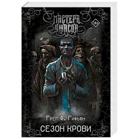 Мистика, ужасы, книга Сезон крови купить по скидке