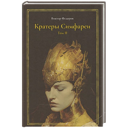 Русское фэнтези, книга Кратеры Симфареи. Т. 2 купить по скидке