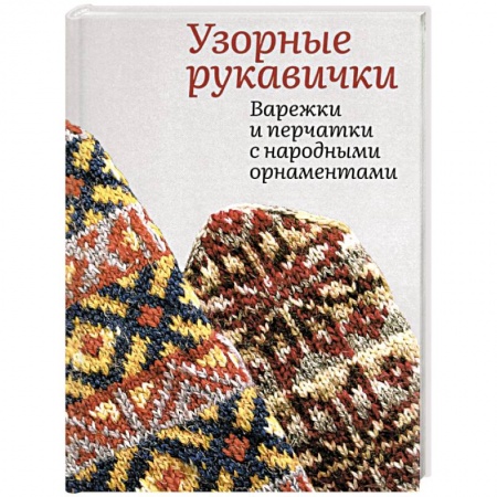 Вязание, книга Узорные рукавички. Варежки и перчатки купить по скидке