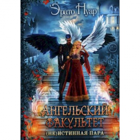 Мистика, ужасы, книга Ангельский факультет. (Не) истинная пара купить по скидке