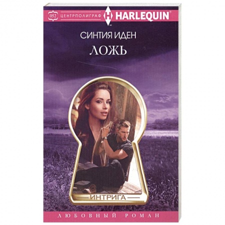 Зарубежная современная проза, книга Ложь купить по скидке