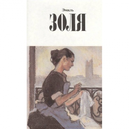 Зарубежная классика, книга Собрание сочинений.Золя купить по скидке
