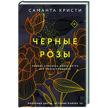Зарубежный любовный роман, книга Черные розы купить по скидке