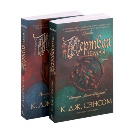 Исторический роман, книга Мертвая земля. Комплект из 2-х книг купить по скидке