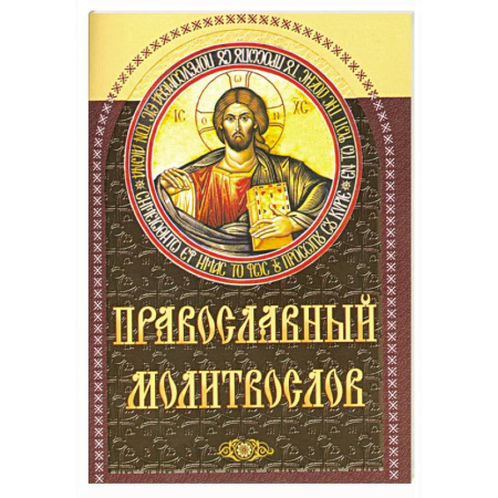 Молитвословы, акафисты, каноны, книга Православный молитвослов (коричневый) купить по скидке