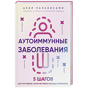 Аутоиммунные заболевания. 5 шагов для улучшения самочувствия и выхода в ремиссию