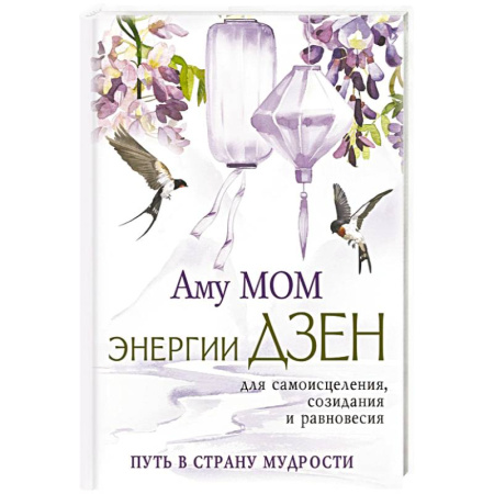 Другие эзотерические учения, книга Энергии Дзен для самоисцеления, созидания и равновесия. Путь в Страну Мудрости купить по скидке