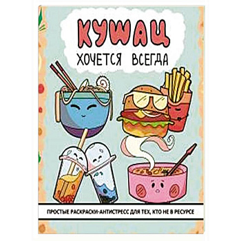 Кушац хочется всегда. Антистресс-раскраска