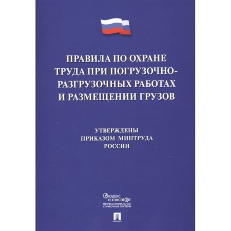 Трудовое право. Социальное обеспечение, книга Правила по охране труда при погрузочно-разгрузочных работах и размещении грузов купить по скидке