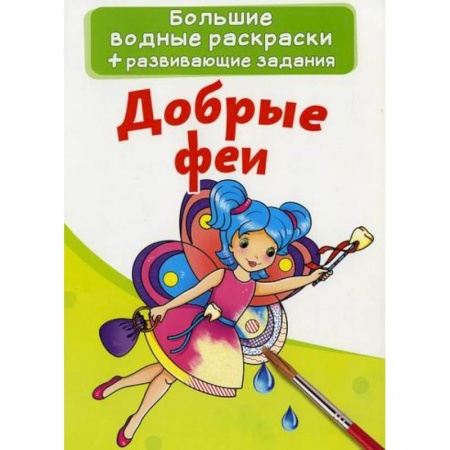 Водные раскраски, книга Большие водные раскраски. Добрые феи купить по скидке