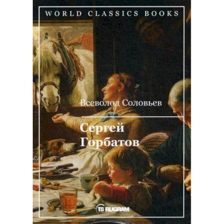 Русская классика, книга Сергей Горбатов купить по скидке