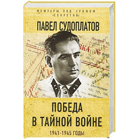 Военные действия, сражения, книга Победа в тайной войне. 1941-1945 годы купить по скидке