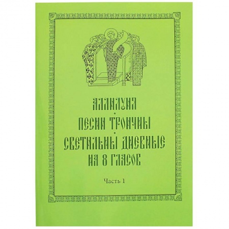 Церковное искусство и пение. Символика, книга Аллилуия, песни Троичны, светильны дневные на 8 гласов. В 3-х частях купить по скидке