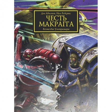 Боевая фантастика, книга Честь Макрагга. Возмездие Ультрамара купить по скидке