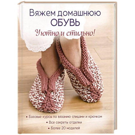Вязание, книга Вяжем домашнюю обувь. Уютно и стильно! купить по скидке