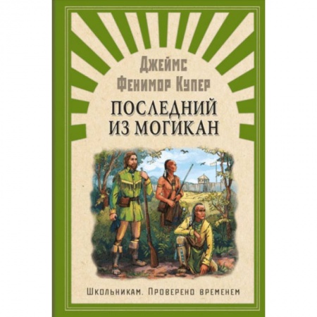Произведения школьной программы, книга Последний из Могикан купить по скидке