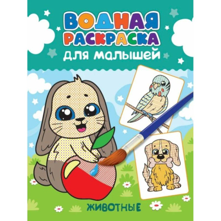 Водные раскраски, книга Животные купить по скидке