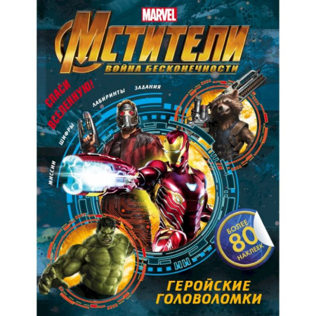 Книжки с наклейками, книга Мстители. Война Бесконечности. Геройские головоломки (с наклейками) купить по скидке