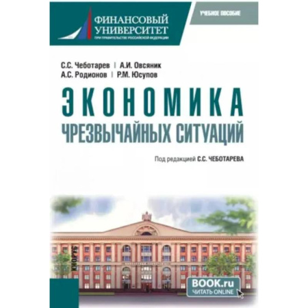 Экономический анализ, оценка и планирование, книга Экономика чрезвычайных ситуаций: Учебное пособие купить по скидке