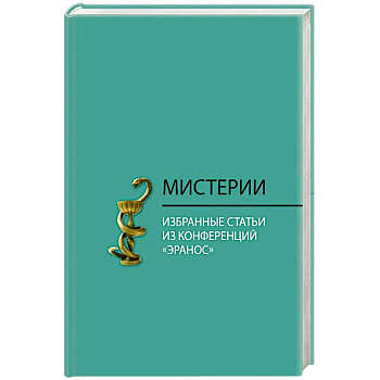 Мистерии. Избранные статьи из конференций 'Эранос'