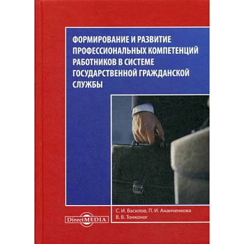 Формирование и развитие профессиональных компетенций работников в системе государственной гражданской службы