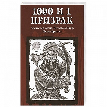 1000 и 1 призрак