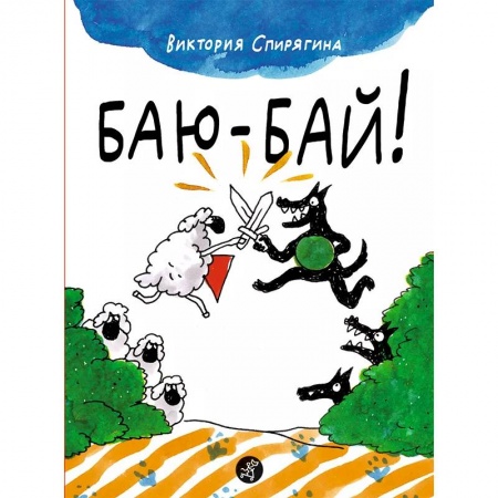 Сказки и истории для малышей, книга Баю-бай! купить по скидке