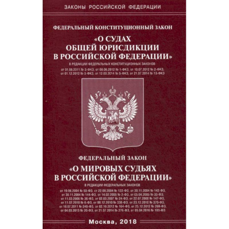 Нормативные правовые акты, книга Федеральный конституционный закон 'О судах общей юрисдикции в Российской Федерации'. Федеральный закон 'О мировых судьях в Российской Федерации' купить по скидке