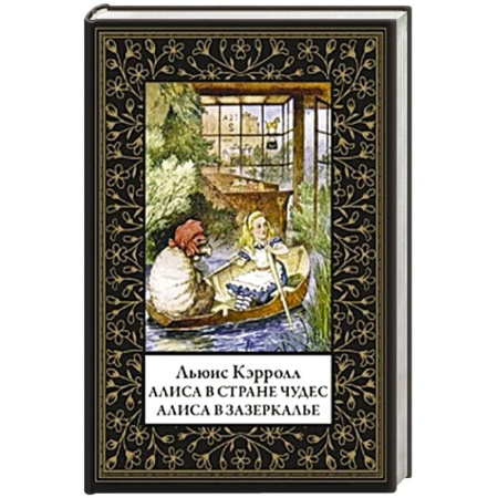 Зарубежная современная проза, книга Алиса в Стране чудес. Алиса в Зазеркалье купить по скидке