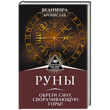 Гадание по картам Таро, книга Руны. Обрети силу, сворачивающую горы! купить по скидке