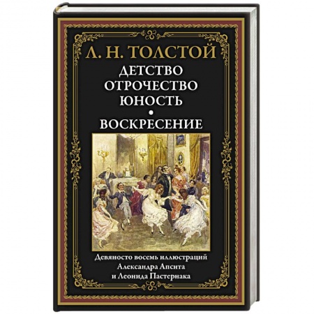 Русская классика, книга Детство. Отрочество. Юность. Воскресение: сборник купить по скидке