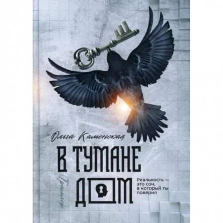 Художественная литература, книга В тумане дом. Каменская О. купить по скидке