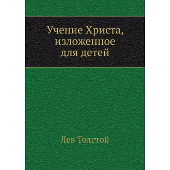 Учение Христа, изложенное для детей