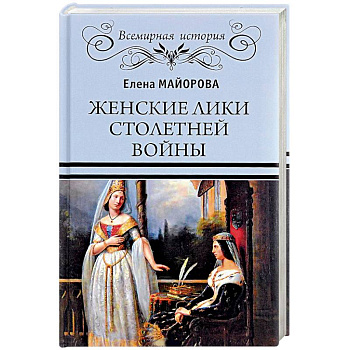 Женские лики Столетней войны