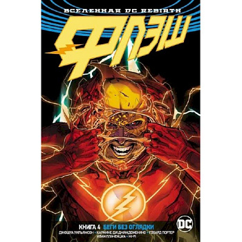Флэш. Книга 4. Беги без оглядки