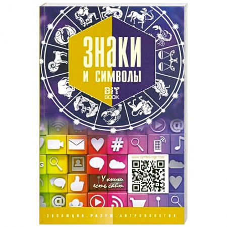 Искусствоведение. История искусств, книга Знаки и символы купить по скидке