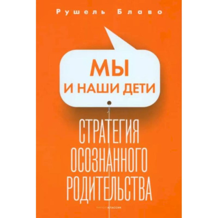 Воспитание и педагогика, книга Мы и наши дети. Стратегия осознанного родительства купить по скидке
