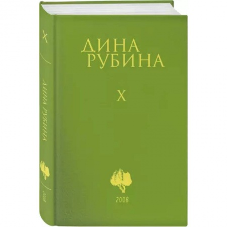 Русская современная проза, книга Собрание сочинений. Том 10 купить по скидке