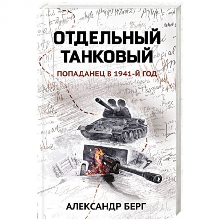 Боевая фантастика, книга Отдельный танковый. Попаданец в 1941 год купить по скидке