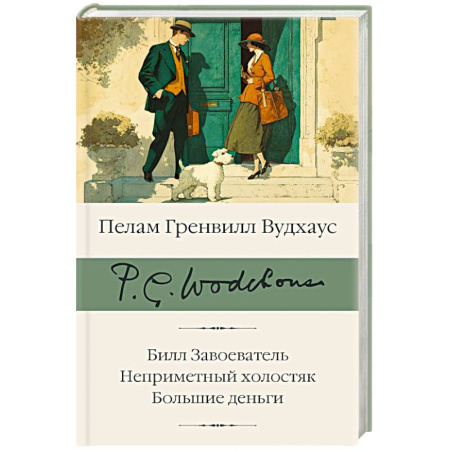 Зарубежная классика, книга Билл Завоеватель. Неприметный холостяк. Большие деньги купить по скидке