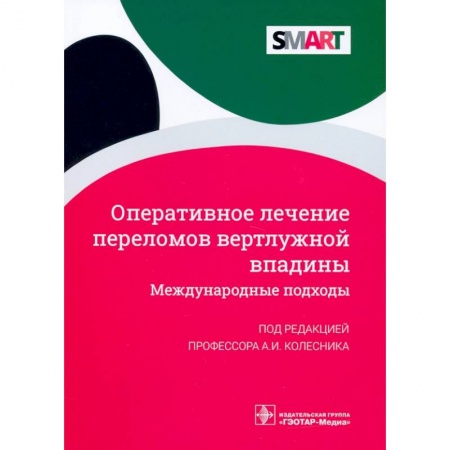 Хирургия. Ортопедия, книга Оперативное лечение переломов вертлужной впадины. Международные подходы купить по скидке