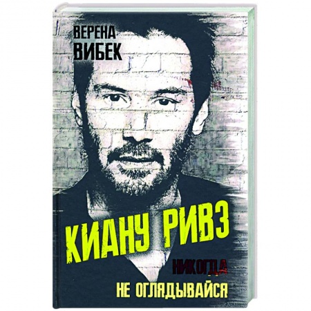 Публицистика, книга Киану Ривз. Никогда не оглядывайся купить по скидке