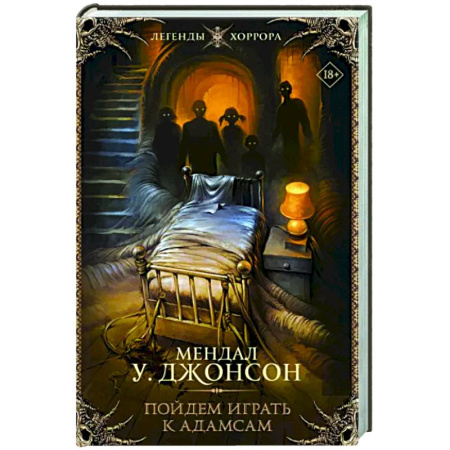 Классическая зарубежная фантастика, книга Пойдем играть к Адамсам купить по скидке