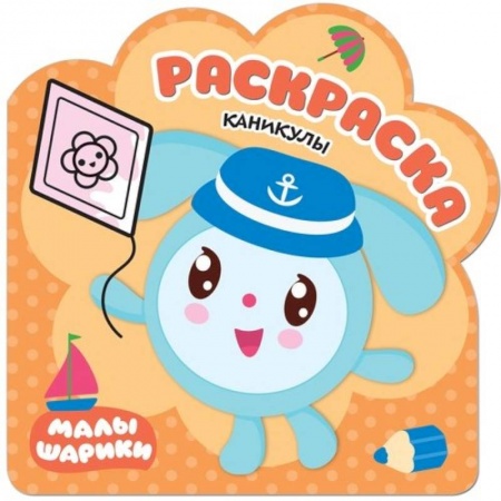 Герои отечественных мультфильмов, книга Каникулы. Раскраски купить по скидке