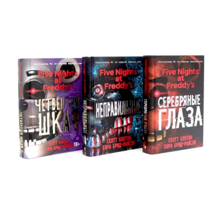 Зарубежная современная проза, книга Пять ночей у Фредди (комплект из 3-х книг) купить по скидке