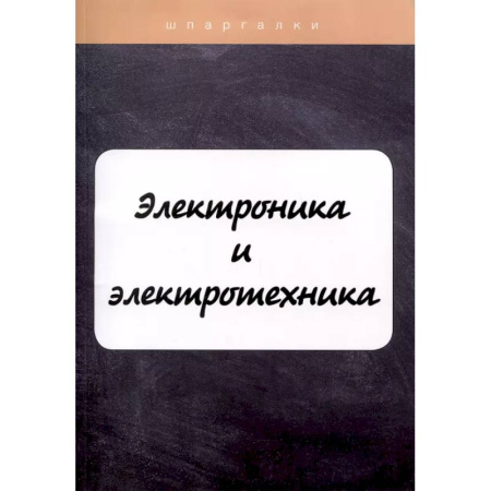 Электротехника, книга Электроника и электротехника купить по скидке