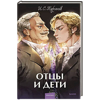 Отцы и дети