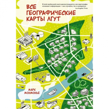 География, книга Все географический карты лгут купить по скидке