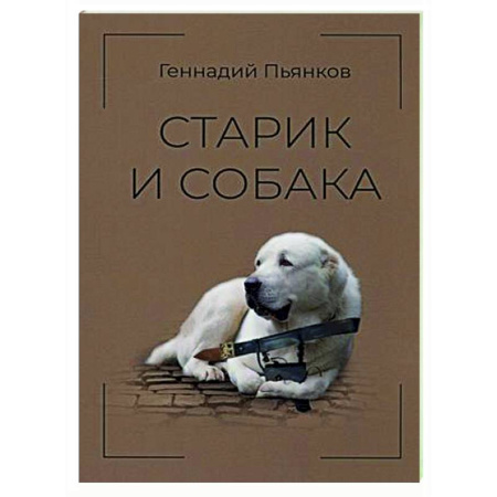 Русская современная проза, книга Старик и собака купить по скидке