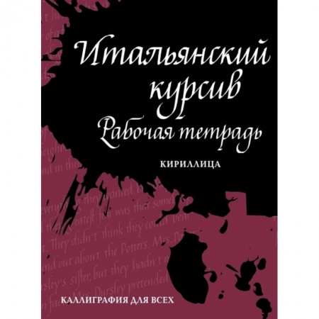 Графика. Каллиграфия, книга Итальянский курсив: рабочая тетрадь купить по скидке
